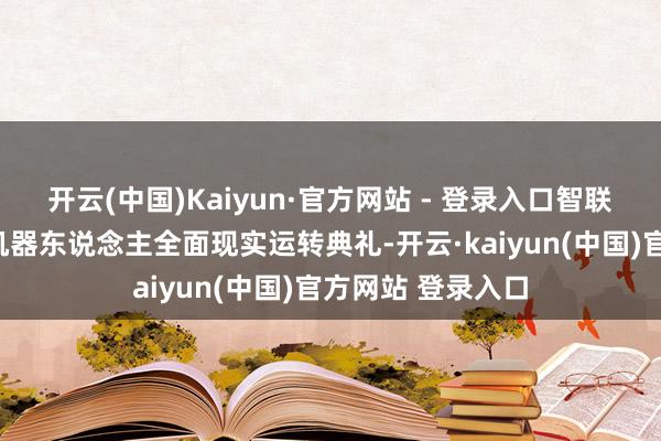 开云(中国)Kaiyun·官方网站 - 登录入口智联将来”智能清洁机器东说念主全面现实运转典礼-开云·kaiyun(中国)官方网站 登录入口