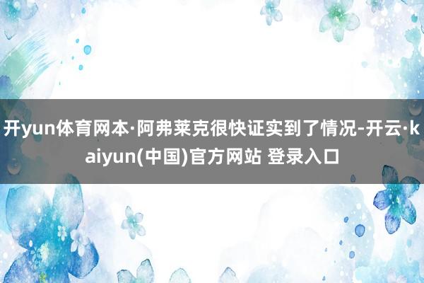 开yun体育网本·阿弗莱克很快证实到了情况-开云·kaiyun(中国)官方网站 登录入口