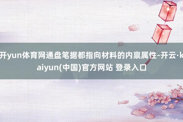 开yun体育网通盘笔据都指向材料的内禀属性-开云·kaiyun(中国)官方网站 登录入口