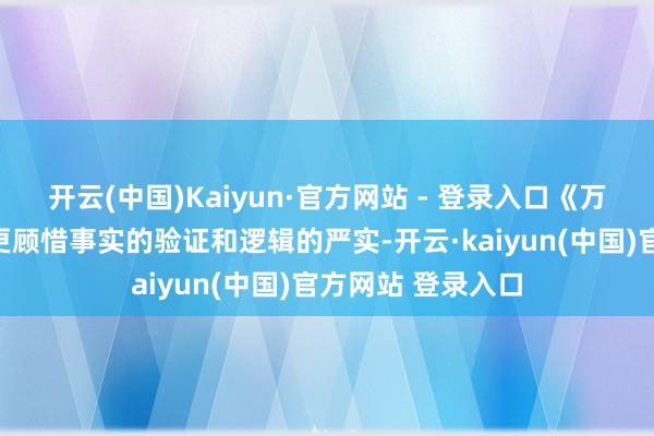 开云(中国)Kaiyun·官方网站 - 登录入口《万历十五年》显着更顾惜事实的验证和逻辑的严实-开云·kaiyun(中国)官方网站 登录入口