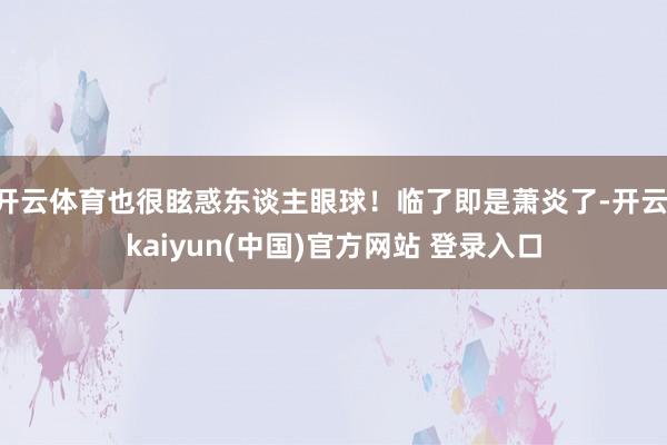 开云体育也很眩惑东谈主眼球！临了即是萧炎了-开云·kaiyun(中国)官方网站 登录入口
