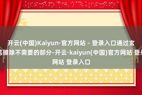 开云(中国)Kaiyun·官方网站 - 登录入口通过玄色画笔擦除不需要的部分-开云·kaiyun(中国)官方网站 登录入口