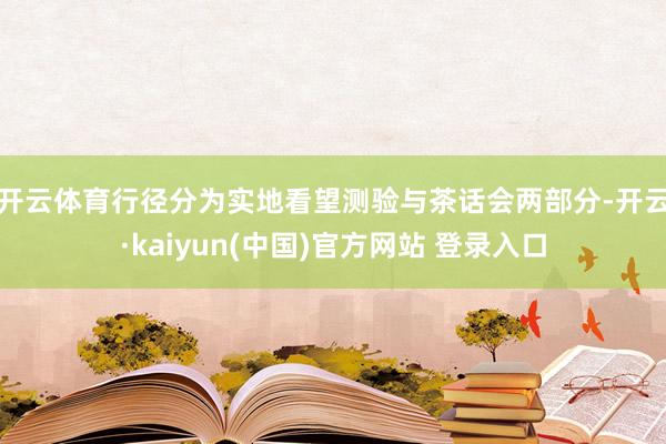开云体育　　行径分为实地看望测验与茶话会两部分-开云·kaiyun(中国)官方网站 登录入口