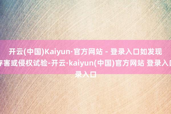 开云(中国)Kaiyun·官方网站 - 登录入口如发现存害或侵权试验-开云·kaiyun(中国)官方网站 登录入口