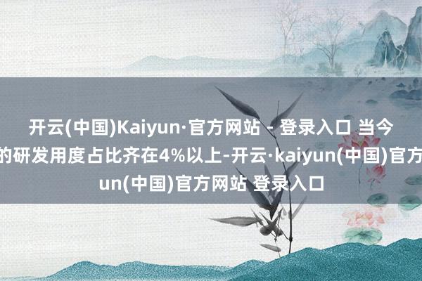 开云(中国)Kaiyun·官方网站 - 登录入口 当今扬子空调每年的研发用度占比齐在4%以上-开云·kaiyun(中国)官方网站 登录入口
