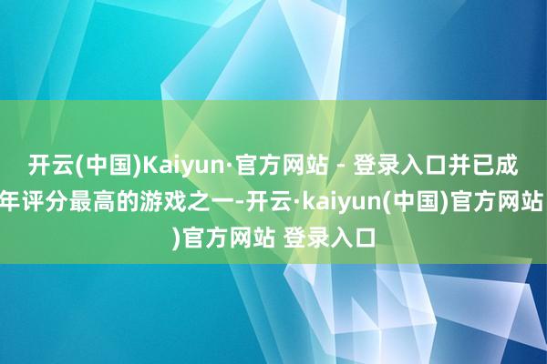 开云(中国)Kaiyun·官方网站 - 登录入口并已成为M站本年评分最高的游戏之一-开云·kaiyun(中国)官方网站 登录入口