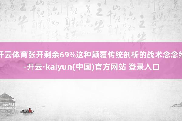 开云体育张开剩余69%这种颠覆传统剖析的战术念念维-开云·kaiyun(中国)官方网站 登录入口