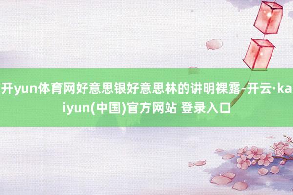 开yun体育网好意思银好意思林的讲明裸露-开云·kaiyun(中国)官方网站 登录入口