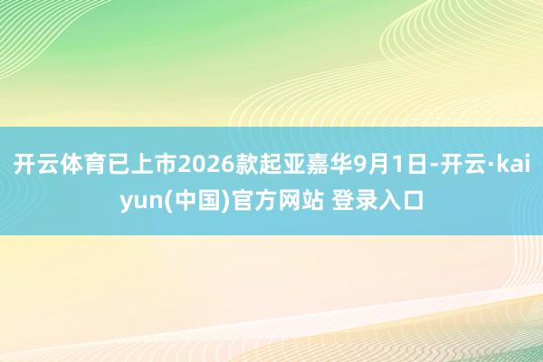开云体育已上市2026款起亚嘉华9月1日-开云·kaiyun(中国)官方网站 登录入口