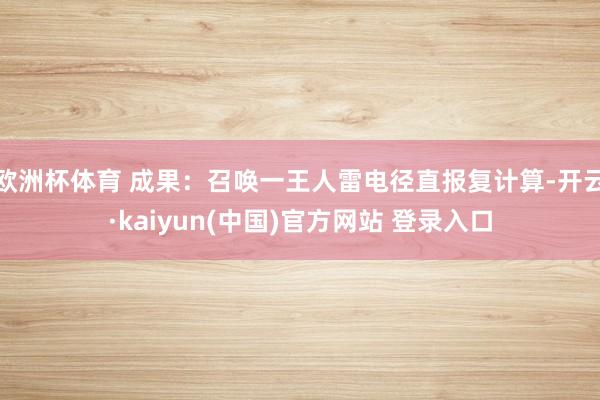 欧洲杯体育 成果：召唤一王人雷电径直报复计算-开云·kaiyun(中国)官方网站 登录入口