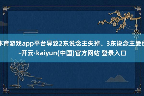 体育游戏app平台导致2东说念主失掉、3东说念主受伤-开云·kaiyun(中国)官方网站 登录入口