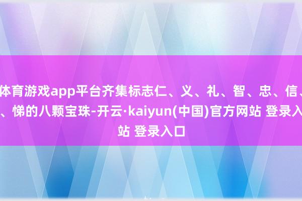 体育游戏app平台齐集标志仁、义、礼、智、忠、信、孝、悌的八颗宝珠-开云·kaiyun(中国)官方网站 登录入口