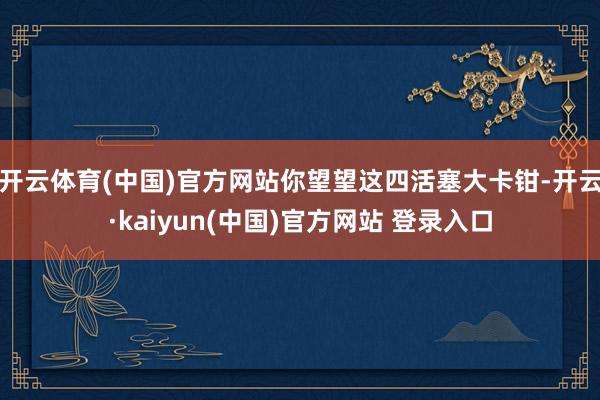 开云体育(中国)官方网站你望望这四活塞大卡钳-开云·kaiyun(中国)官方网站 登录入口