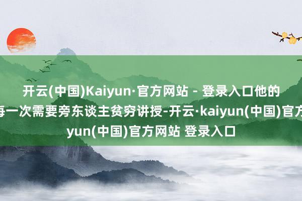 开云(中国)Kaiyun·官方网站 - 登录入口他的每一次困惑、每一次需要旁东谈主贫穷讲授-开云·kaiyun(中国)官方网站 登录入口