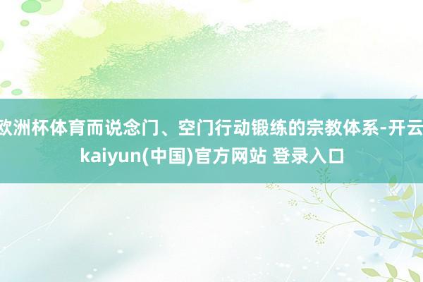 欧洲杯体育而说念门、空门行动锻练的宗教体系-开云·kaiyun(中国)官方网站 登录入口