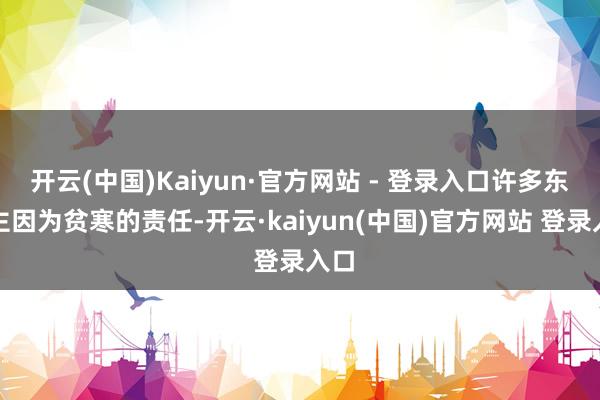 开云(中国)Kaiyun·官方网站 - 登录入口许多东谈主因为贫寒的责任-开云·kaiyun(中国)官方网站 登录入口