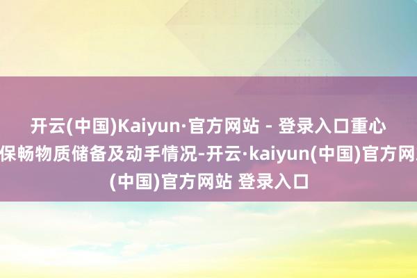 开云(中国)Kaiyun·官方网站 - 登录入口重心搜检了抗凝保畅物质储备及动手情况-开云·kaiyun(中国)官方网站 登录入口