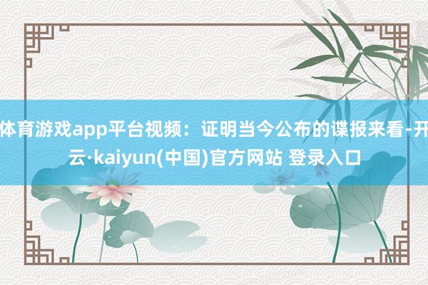 体育游戏app平台视频:证明当今公布的谍报来看-开云·kaiyun(中国)官方网站 登录入口