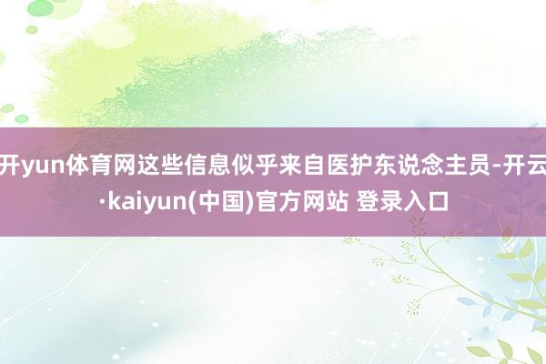 开yun体育网这些信息似乎来自医护东说念主员-开云·kaiyun(中国)官方网站 登录入口