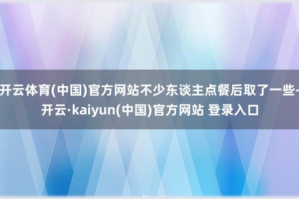 开云体育(中国)官方网站不少东谈主点餐后取了一些-开云·kaiyun(中国)官方网站 登录入口