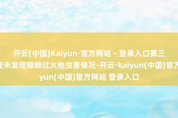 开云(中国)Kaiyun·官方网站 - 登录入口第三方检测公司彻查未发现蟑螂过火他虫害情况-开云·kaiyun(中国)官方网站 登录入口