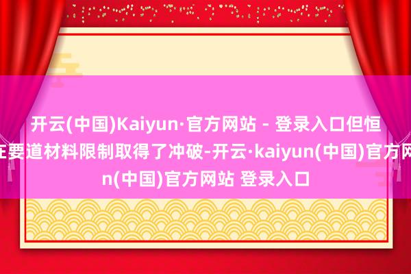开云(中国)Kaiyun·官方网站 - 登录入口但恒坤新材照旧在要道材料限制取得了冲破-开云·kaiyun(中国)官方网站 登录入口