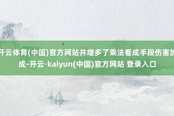 开云体育(中国)官方网站并增多了乘法看成手段伤害加成-开云·kaiyun(中国)官方网站 登录入口