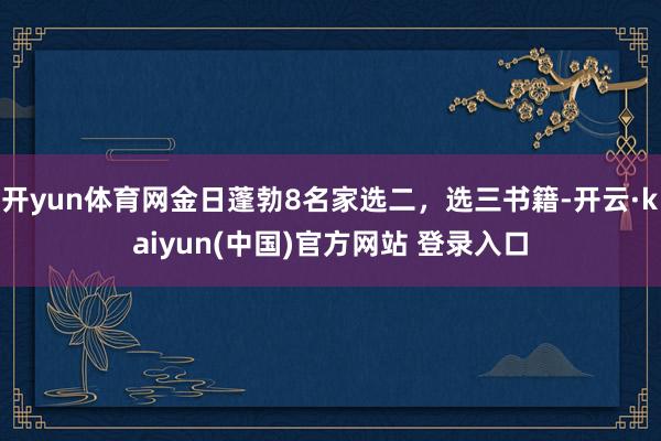 开yun体育网金日蓬勃8名家选二，选三书籍-开云·kaiyun(中国)官方网站 登录入口