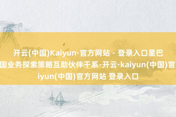 开云(中国)Kaiyun·官方网站 - 登录入口星巴克一直在为其中国业务探索策略互助伙伴干系-开云·kaiyun(中国)官方网站 登录入口