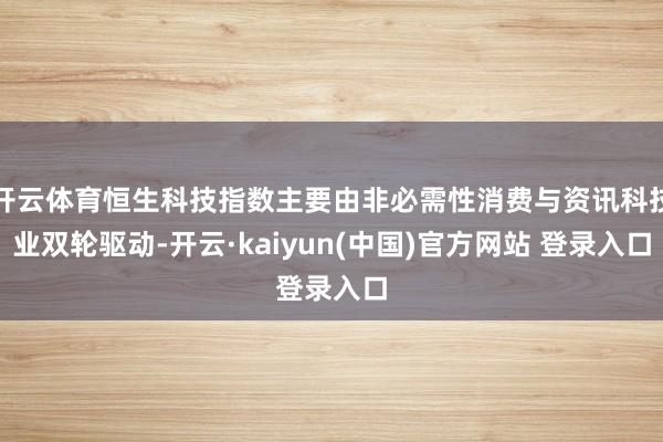 开云体育恒生科技指数主要由非必需性消费与资讯科技业双轮驱动-开云·kaiyun(中国)官方网站 登录入口
