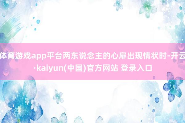 体育游戏app平台两东说念主的心扉出现情状时-开云·kaiyun(中国)官方网站 登录入口
