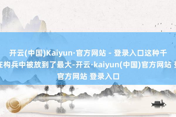 开云(中国)Kaiyun·官方网站 - 登录入口这种千里浸感在构兵中被放到了最大-开云·kaiyun(中国)官方网站 登录入口
