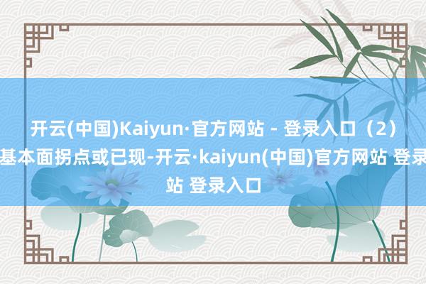 开云(中国)Kaiyun·官方网站 - 登录入口（2）豪侈基本面拐点或已现-开云·kaiyun(中国)官方网站 登录入口