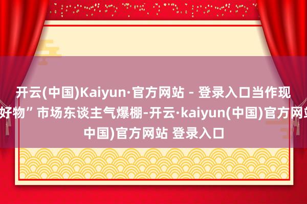 开云(中国)Kaiyun·官方网站 - 登录入口当作现场的“广西好物”市场东谈主气爆棚-开云·kaiyun(中国)官方网站 登录入口