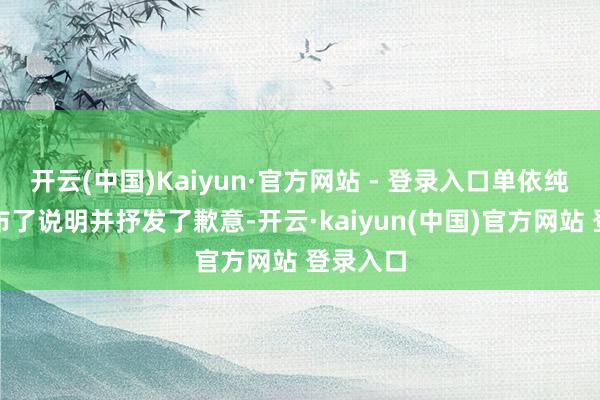 开云(中国)Kaiyun·官方网站 - 登录入口单依纯随后发布了说明并抒发了歉意-开云·kaiyun(中国)官方网站 登录入口
