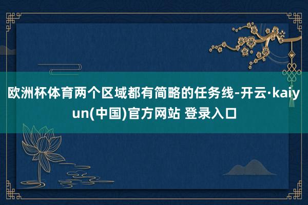 欧洲杯体育两个区域都有简略的任务线-开云·kaiyun(中国)官方网站 登录入口